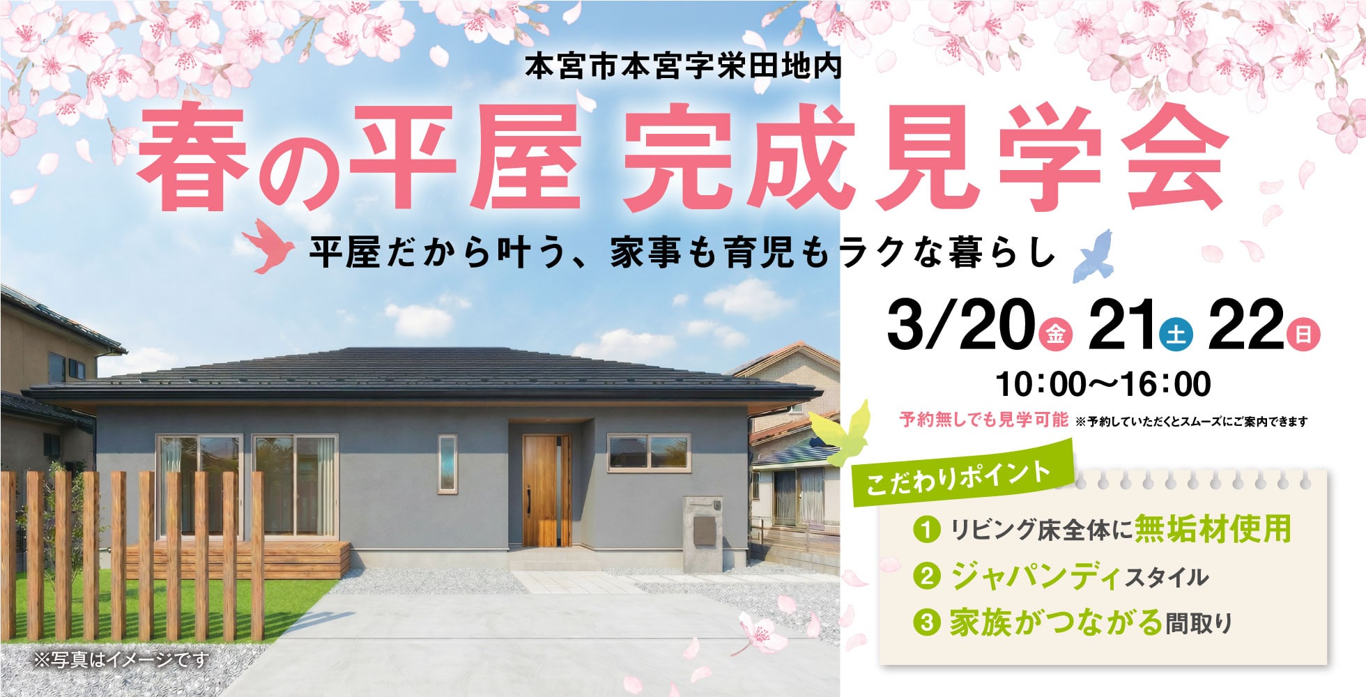 3/20～22【本宮市】春の平屋　完成見学会開催！10：00-16：00