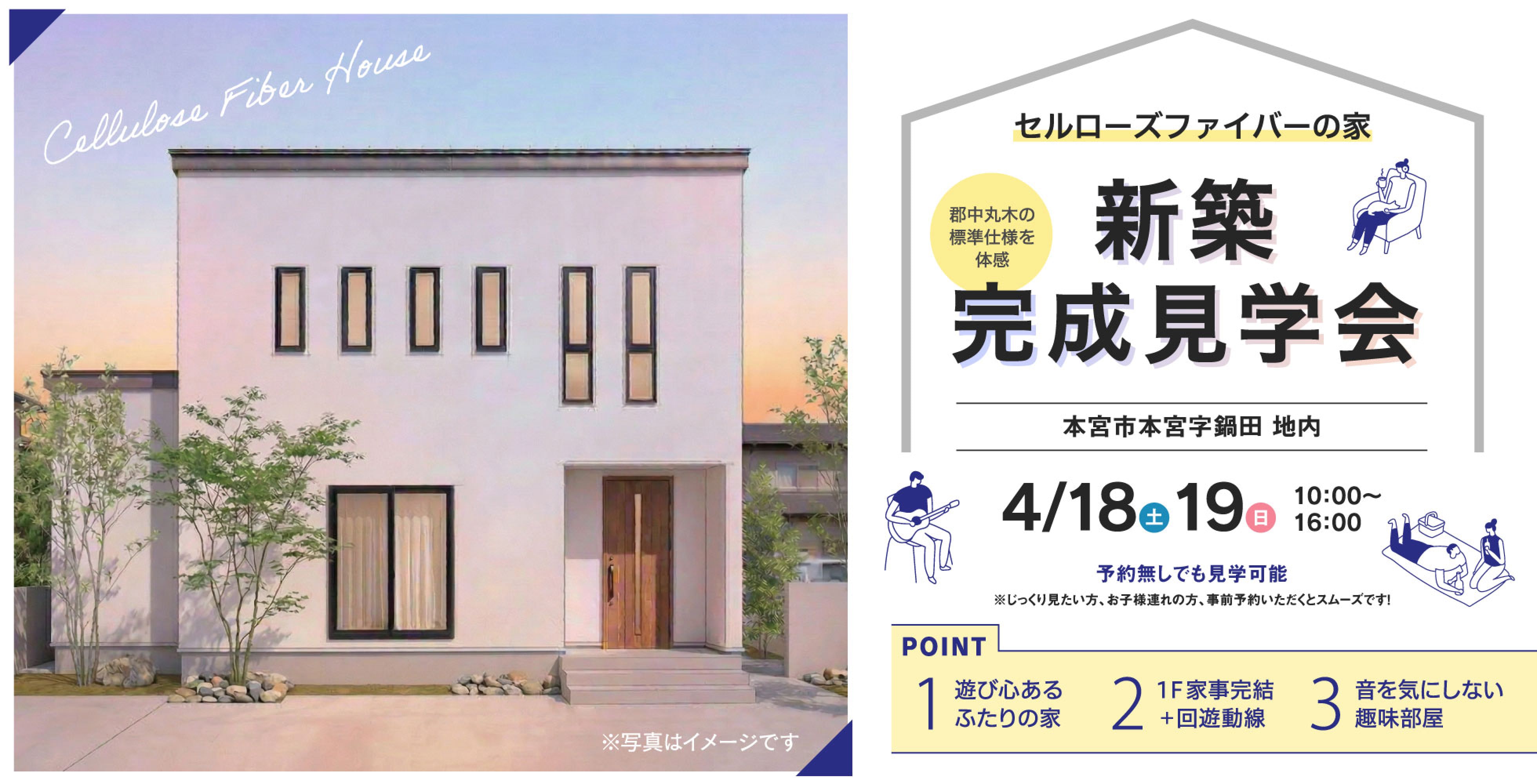 【4/18・19開催】1F家事完結×趣味部屋。セルローズファイバーの家完成見学会開催！10：00-16：00