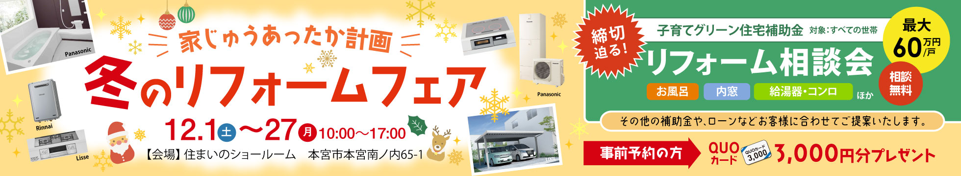 家じゅうあったか計画　冬のリフォームフェア