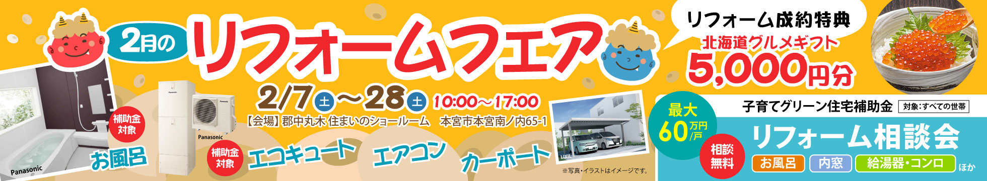 2月のリフォームフェア