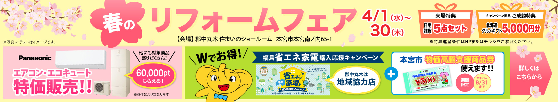 春のリフォームフェア