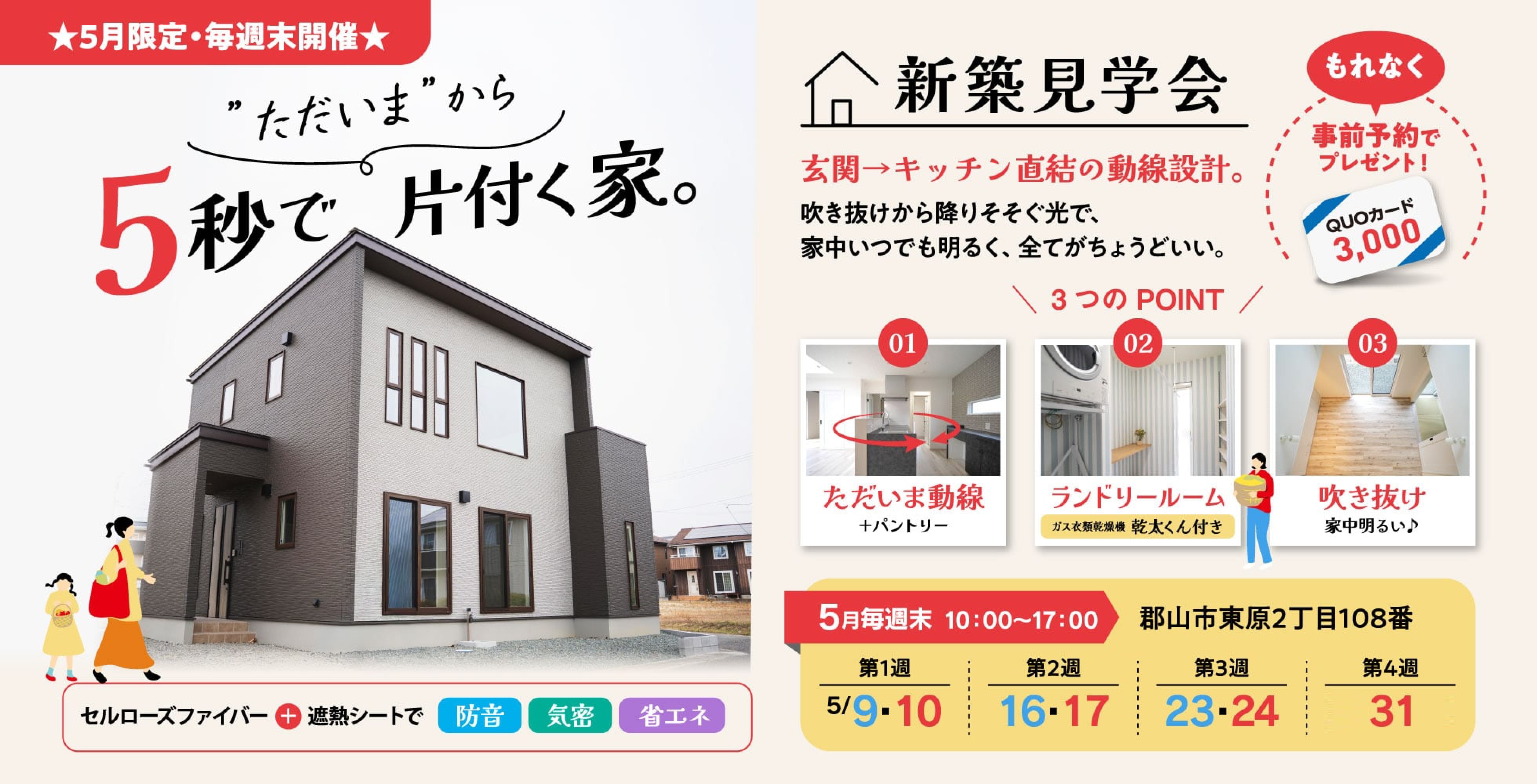＼5月は毎週末開催！"ただいま"から5秒で片付く家。新築分譲住宅見学会開催（郡山市）／