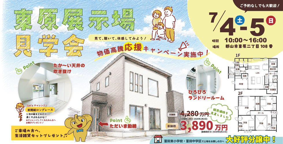 ＼東原展示場見学会開催（郡山市）／