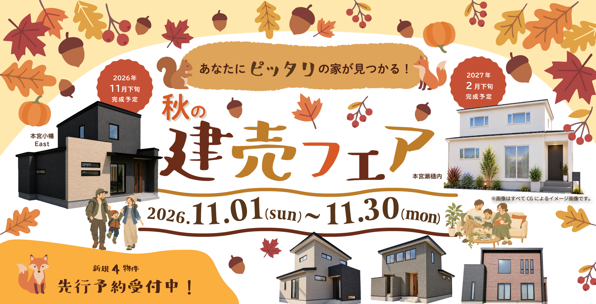 【11月】秋の建売フェア開催！新規4物件の先行予約受付中＆家具付き展示場特別販売♪